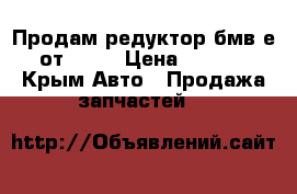 Продам редуктор бмв е70 от 4.8  › Цена ­ 25 000 - Крым Авто » Продажа запчастей   